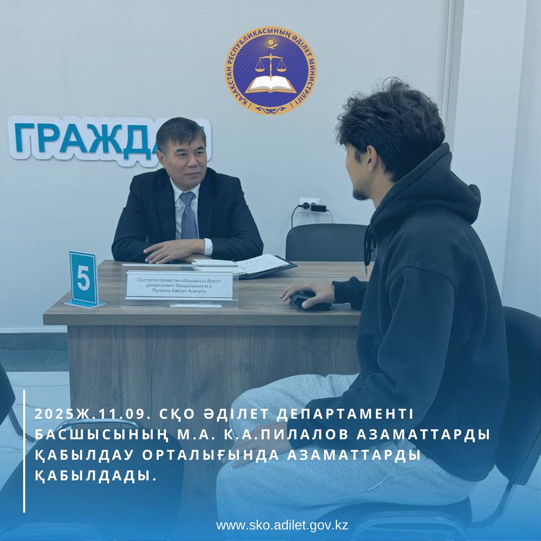 11 сентября 2025 года и.о. руководителя Департамента юстиции Северо-Казахстанской области Пилалов К.А. провел личный прием граждан в Центре приема граждан. В ходе приема разъяснены вопросы, касающиеся исполнительного производства.