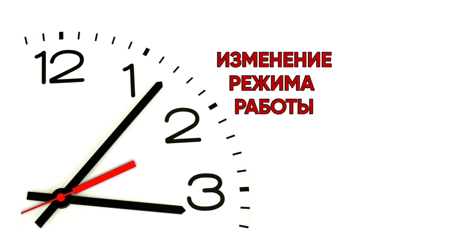 Объявление об изменении режима работы