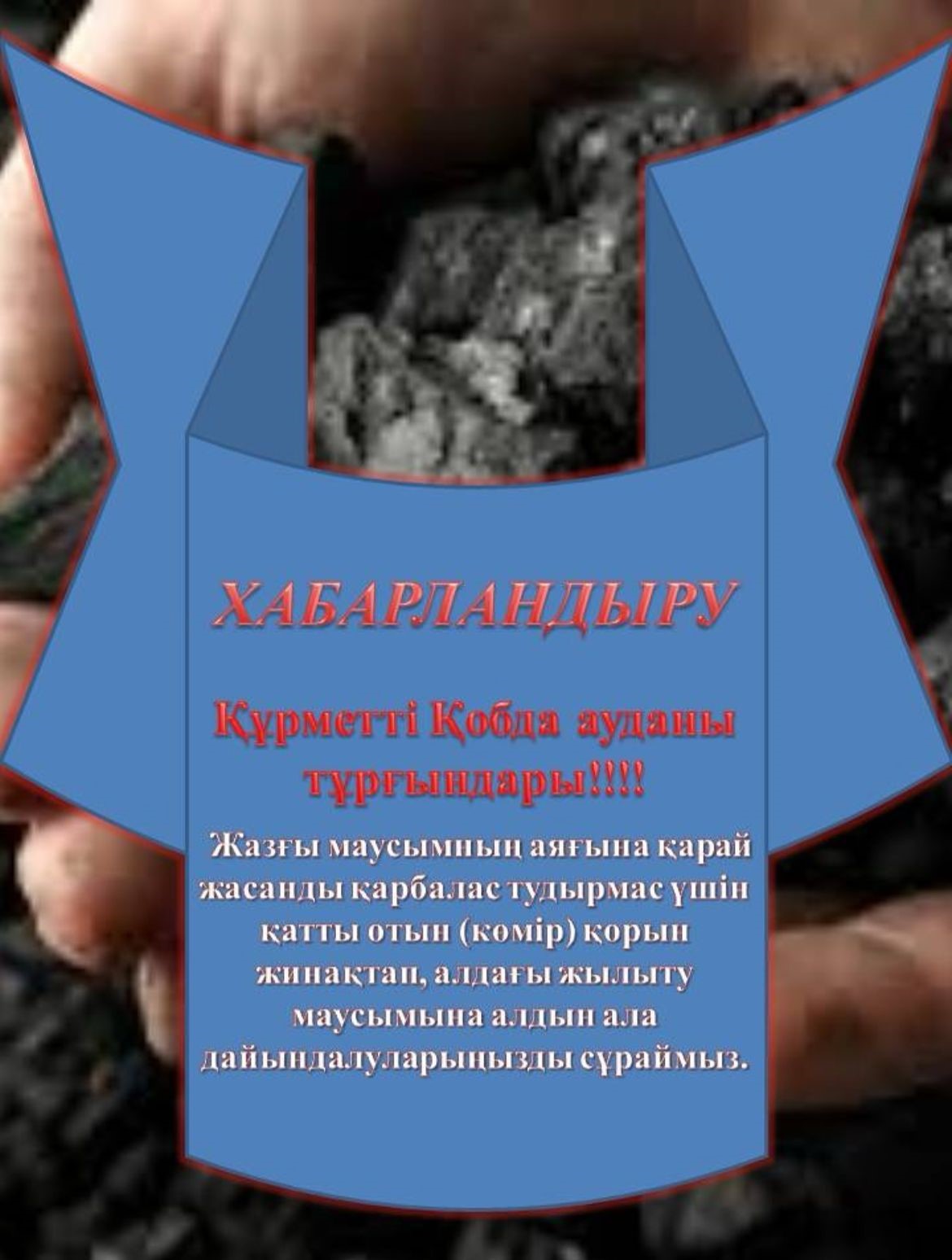 ХАБАРЛАНДЫРУ  Құрметті Қобда ауданы тұрғындары!!!!