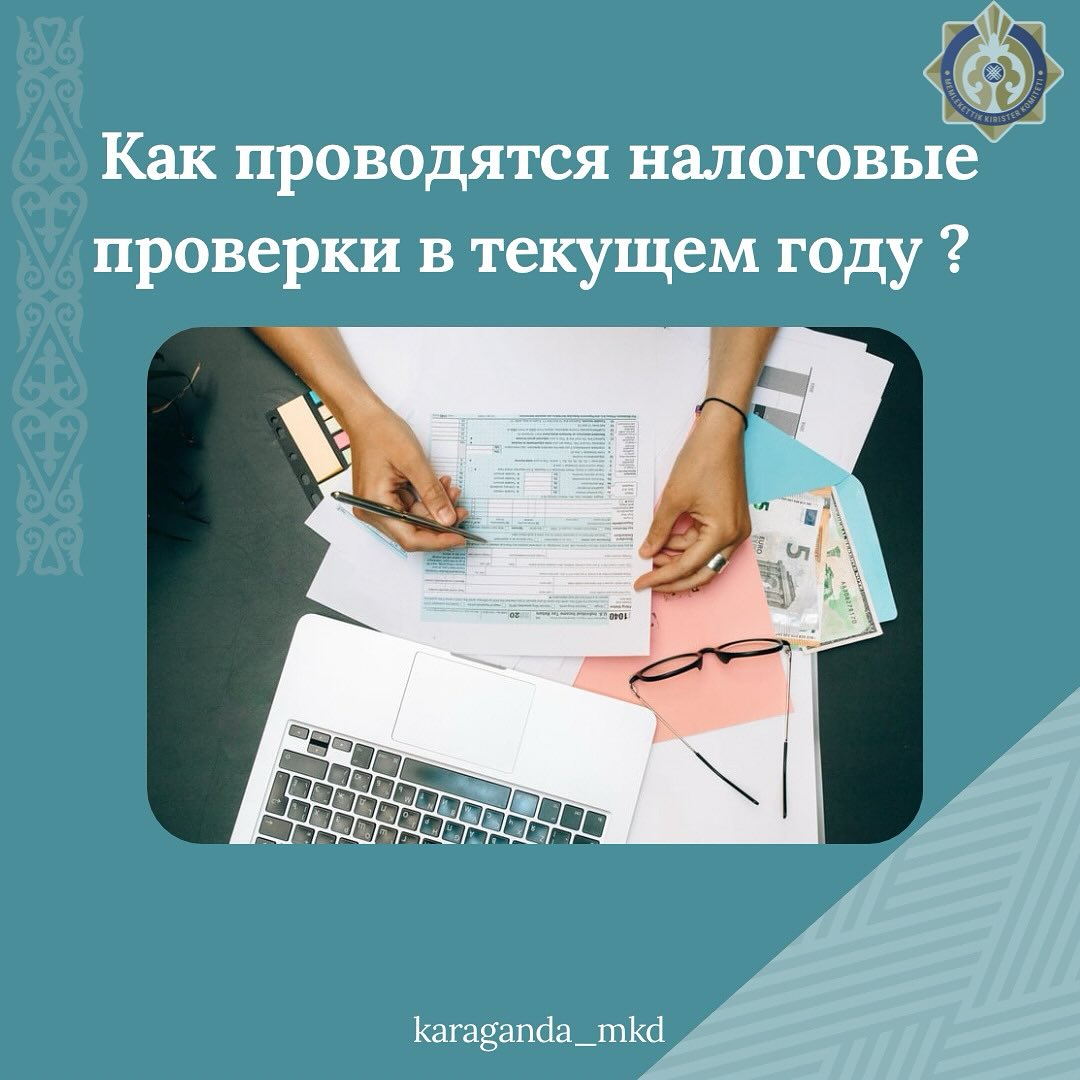 Ағымдағы жылы салықтық тексерулер қалай жүргізіледі?
