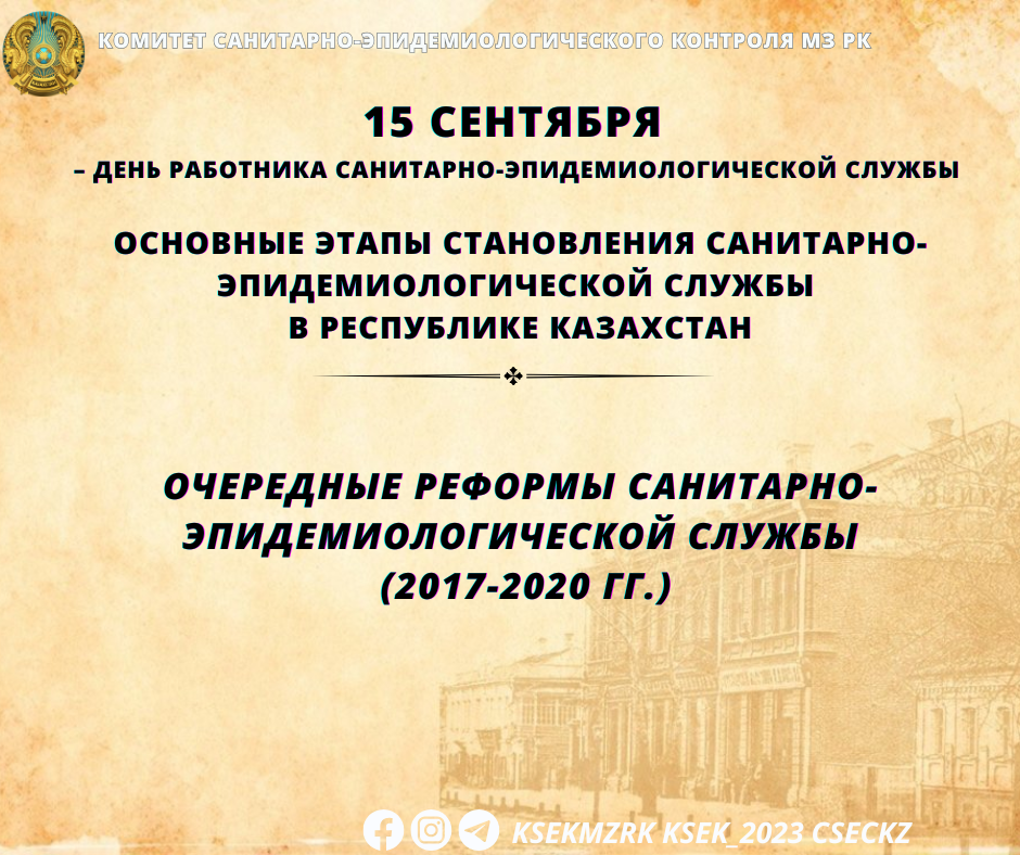 Очередные реформы санитарно-эпидемиологической службы (2017-2020)