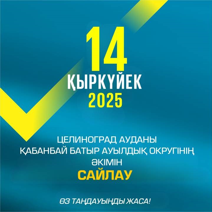 Құрметті Қабанбай батыр ауылдық округінің сайлаушылары!