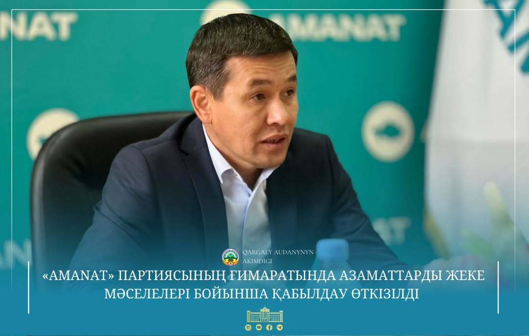 Аким района Нурлыбек Унербаев провёл приём граждан по личным вопросам в здании районного филиала партии «AMANAT».
