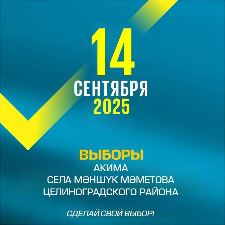 Уважаемые избиратели села Мәншүк Мәметова!