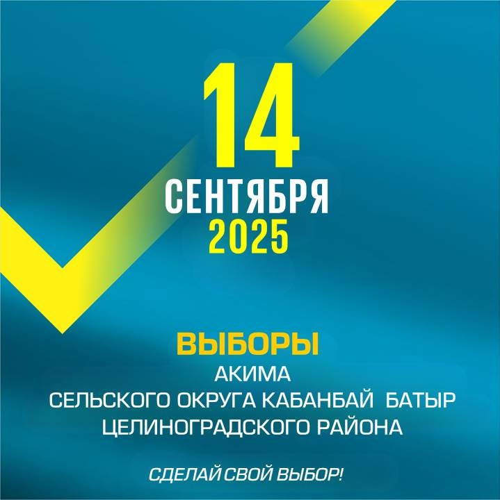 Уважаемые избиратели сельского округа Кабанбай батыра!