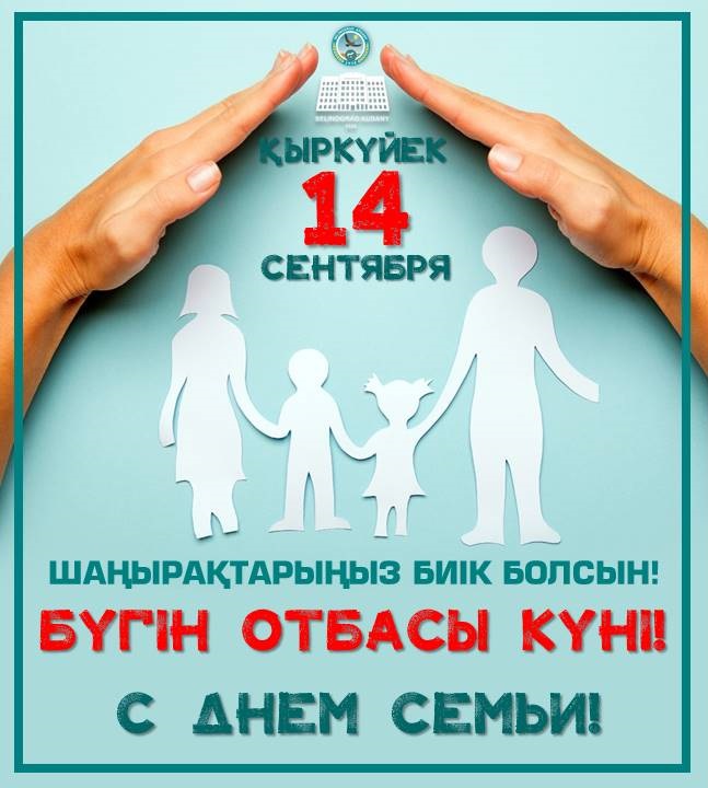 Поздравление акима района с Днем семьи