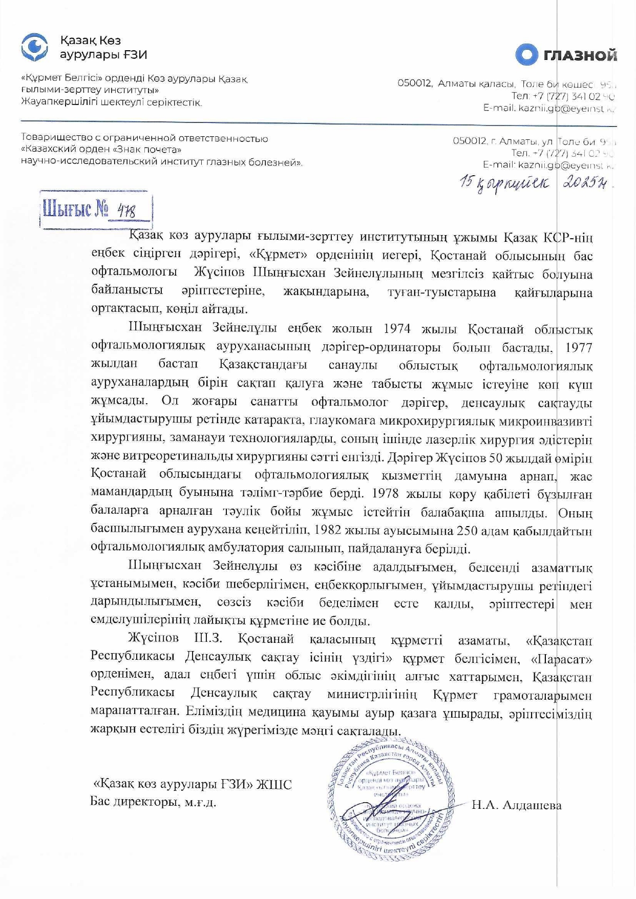 Қазақ көз аурулары ғылыми-зерттеу институтының ұжымы Қазақ КСР-інің еңбек сіңірген дәрігері, «Құрмет» орденінің иегері, Қостанай облысының бас офтальмологы Жүсіпов Шығыспан Зейнелұлының мезгілсіз қайтыс болуына байланысты әріптестеріне, жақындарына, туған-туыстарына қайғыларына ортақтасып, көңіл айтады.