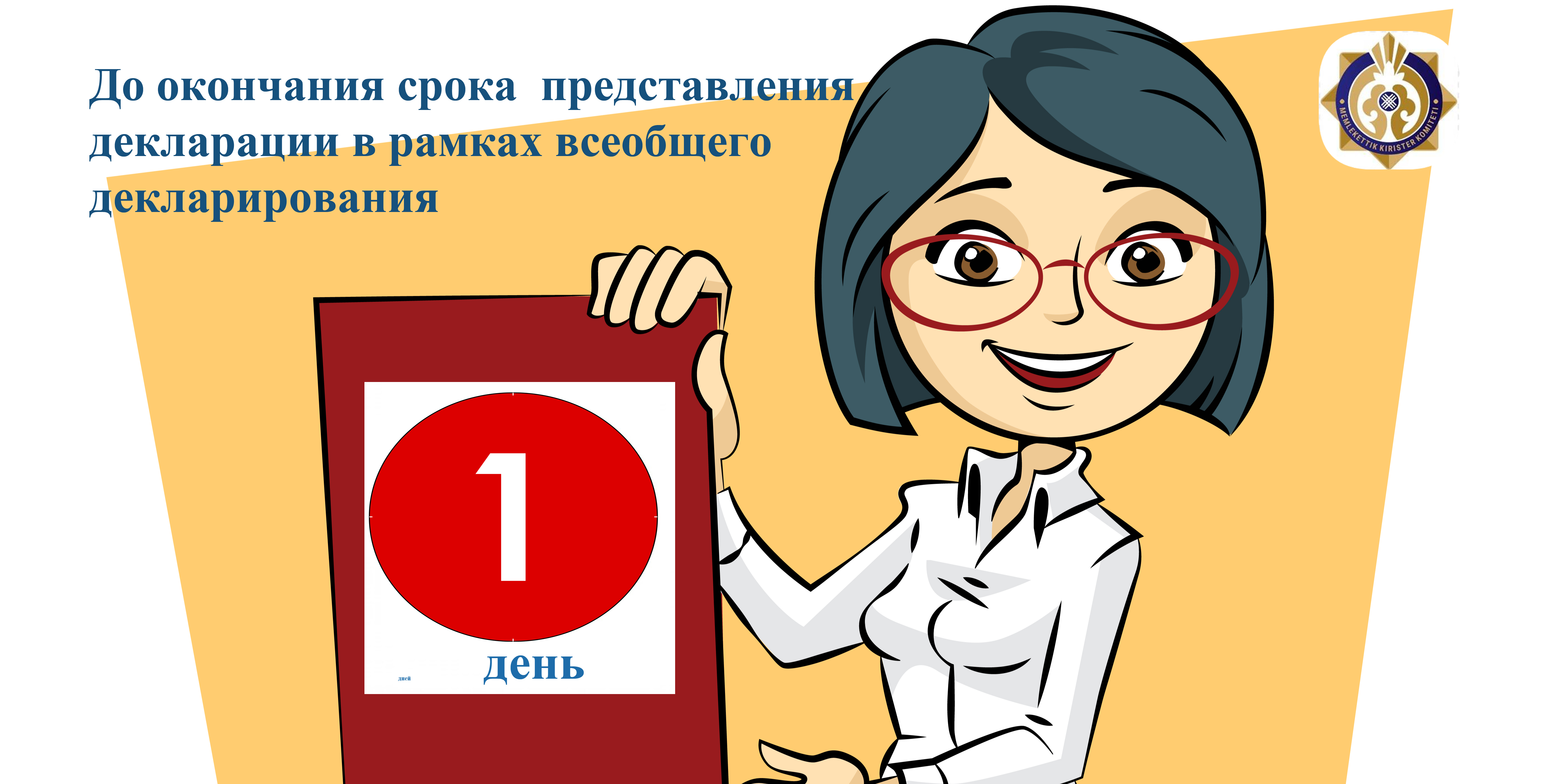 Жалпыға бірдей декларациялау шеңберде декларацияны тапсыру мерзімінің аяқталуына 1 күн қалды!