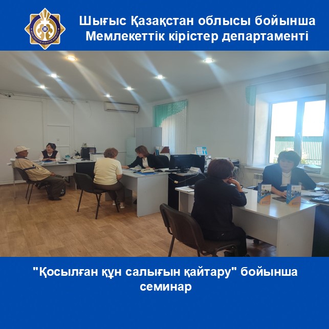 "Қосылған құн салығын қайтару" бойынша  семинар