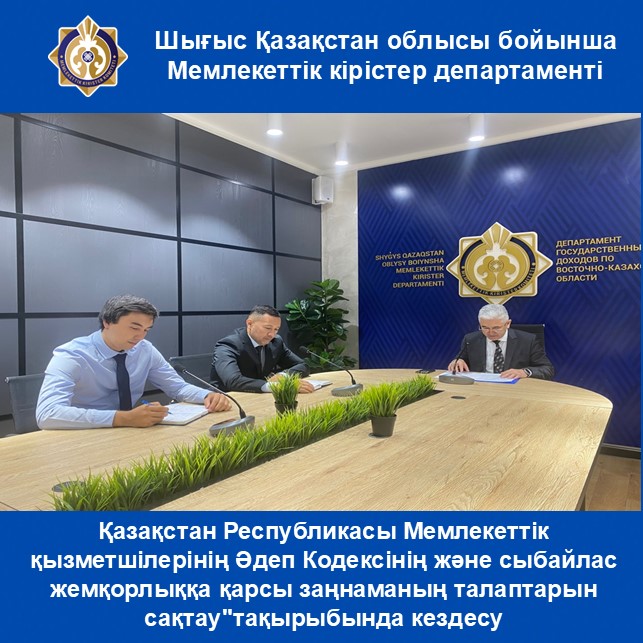 Аумақтық Мемлекеттік кірістер басқармасында "Қазақстан Республикасы Мемлекеттік қызметшілерінің Әдеп Кодексінің және сыбайлас жемқорлыққа қарсы заңнаманың талаптарын сақтау"тақырыбында кездесу