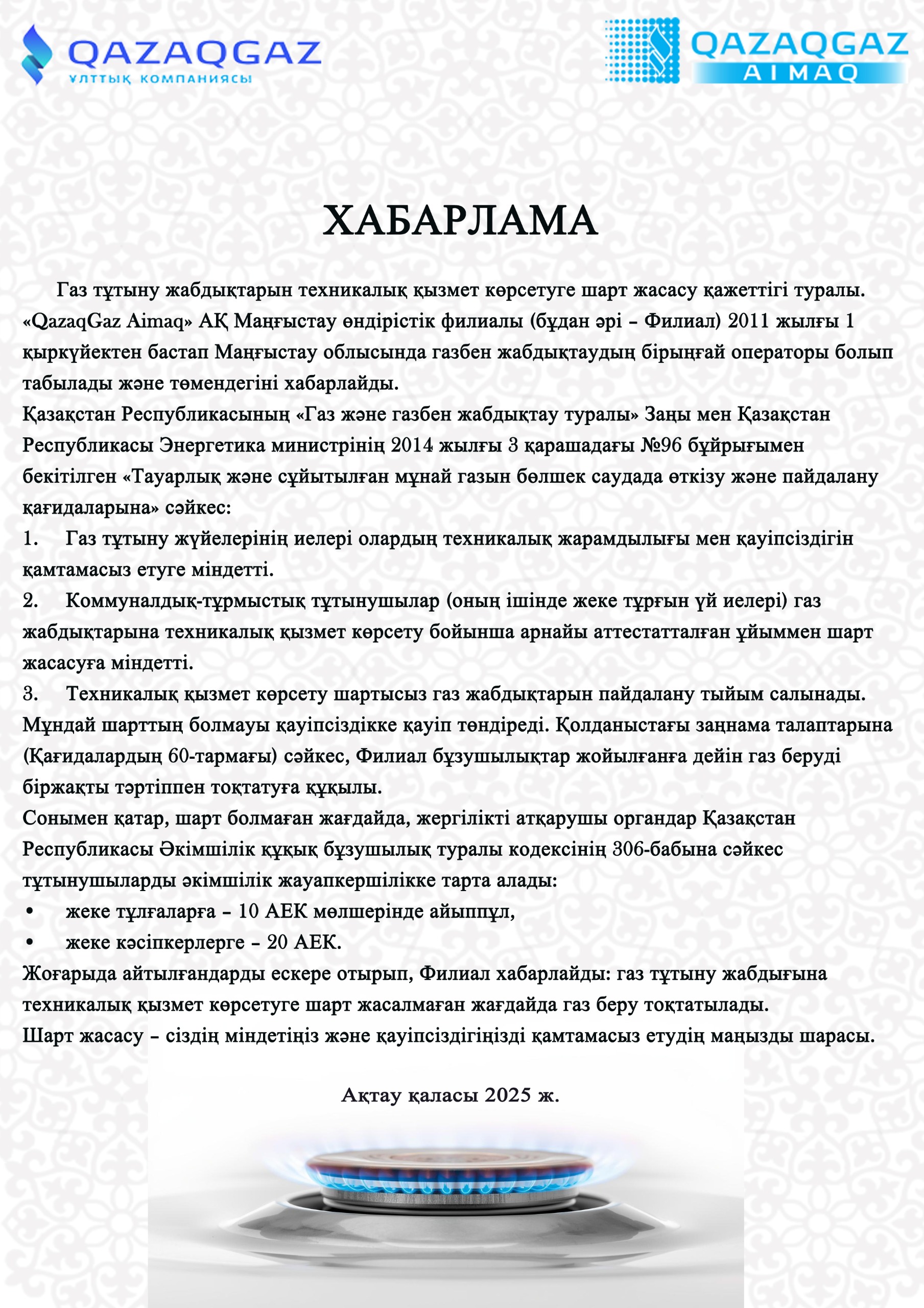 Газ желісінен ажырату жұмыстары туралы хабарлама