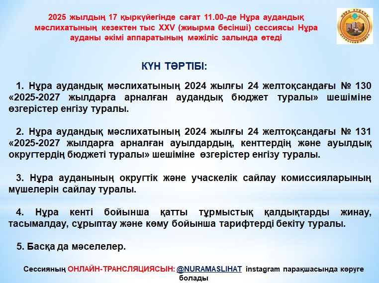 Нұра аудандық мәслихатының кезектен тыс XХV сессиясы