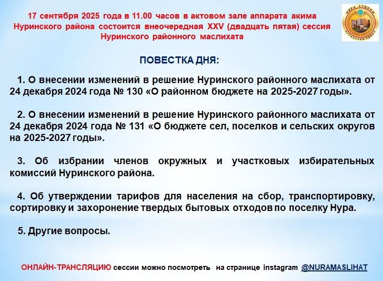 Внеочередная XХV сессия маслихата Нуринского района