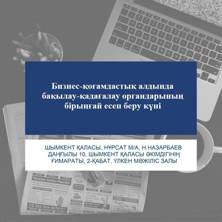 Бақылау-қадағалау органдары бизнес-қауымдастық алдында есеп береді