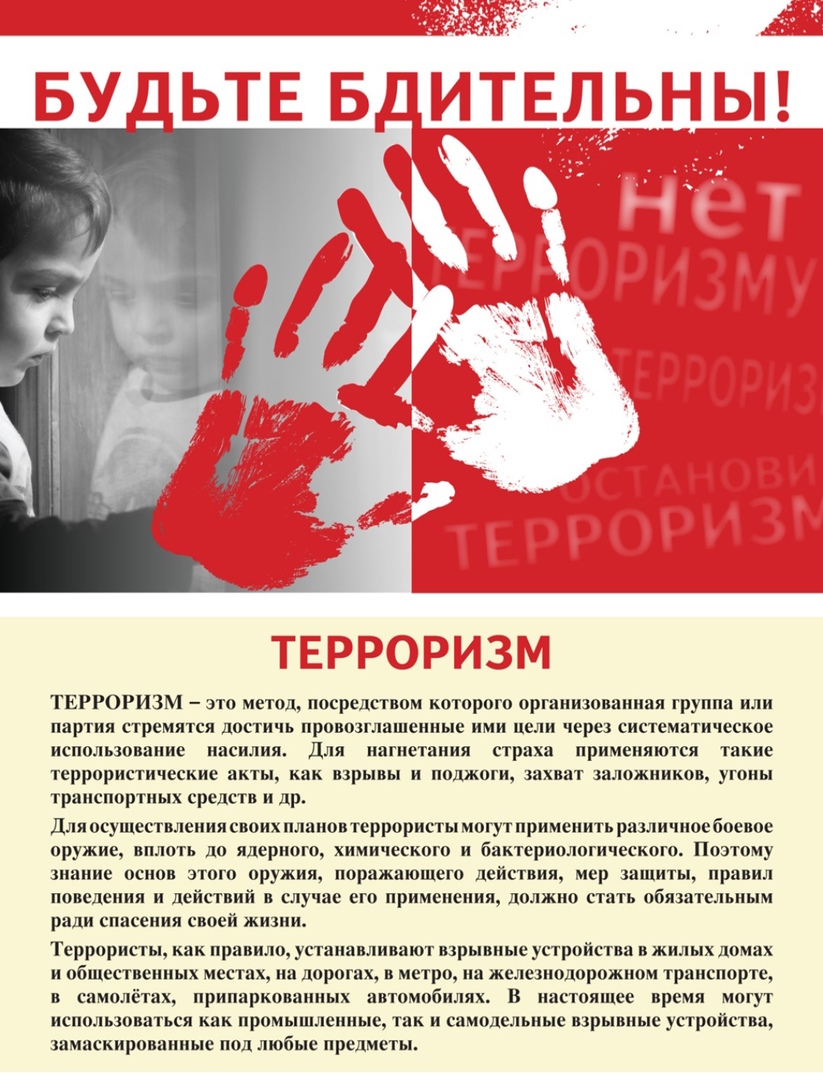 Памятка населению по предупреждению актов терроризма