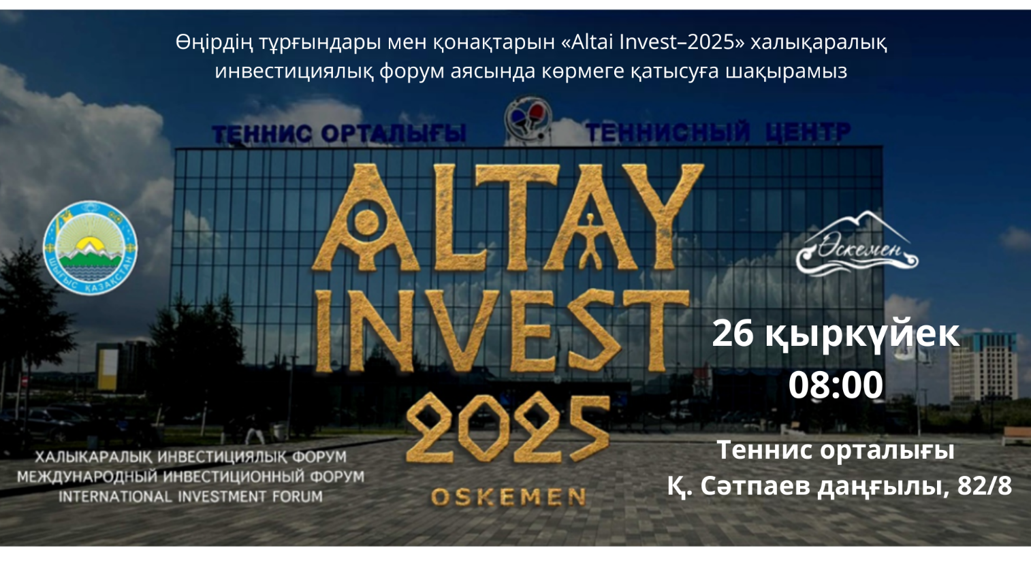 "Altai Invest–2025"