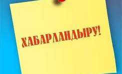 Хабарландыру!