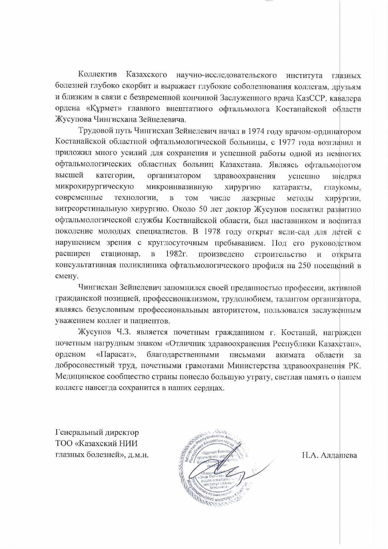 Коллектив Казахского научно-исследовательского института глазных болезней глубоко скорбит и выражает глубокие соболезнования коллегам, друзьям и близким в связи с безвременной кончиной Заслуженного врача КазССР, кавалера ордена «Құрмет» главного внештатного офтальмолога Костанайской области Жусупова Чингисхана Зейнелевича.