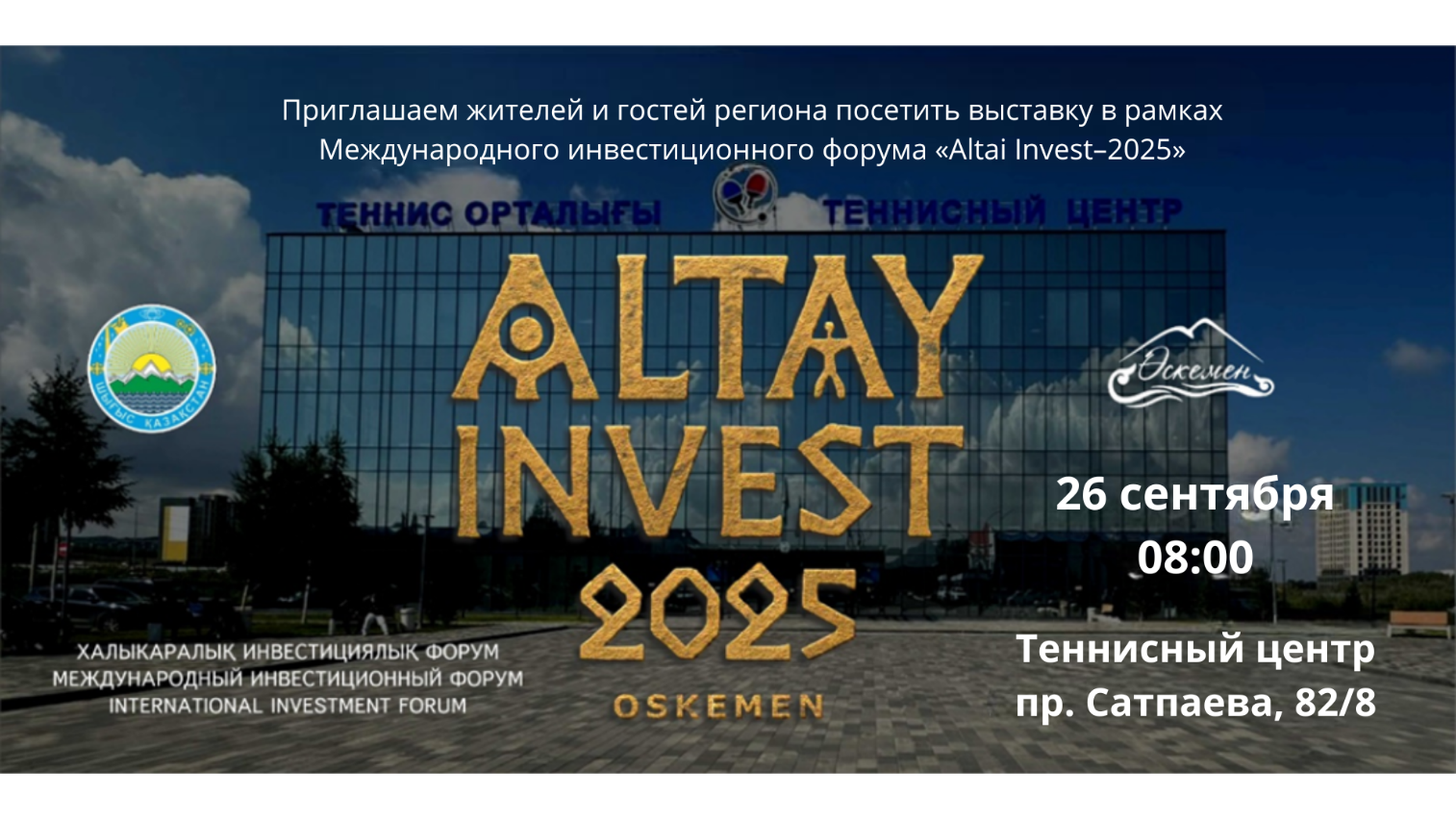 Международный инвестиционный Форум «Altai Invest-2025»