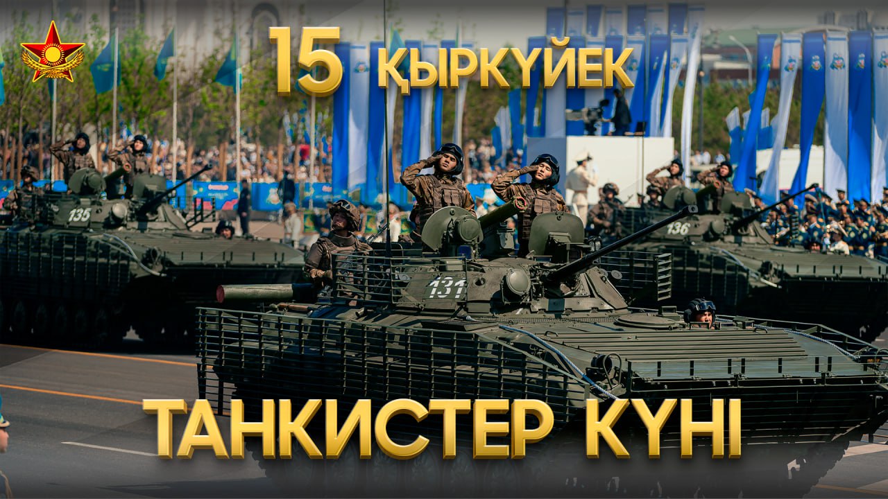 15 қыркүйек – Қазақстан Қарулы күштерінде Танкистер күні