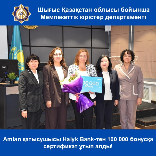 Amian қатысушысы Halyk Bank-тен 100 000 бонусқа сертификат ұтып алды!