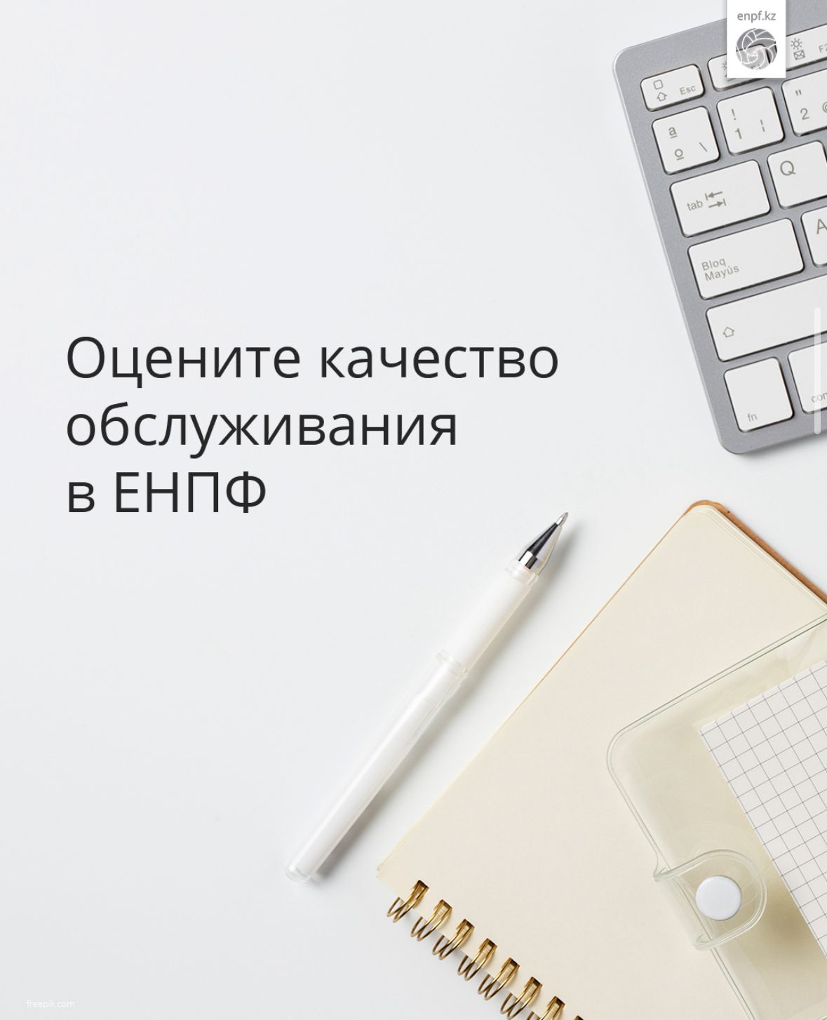 Оцените качество обслуживания в ЕНПФ