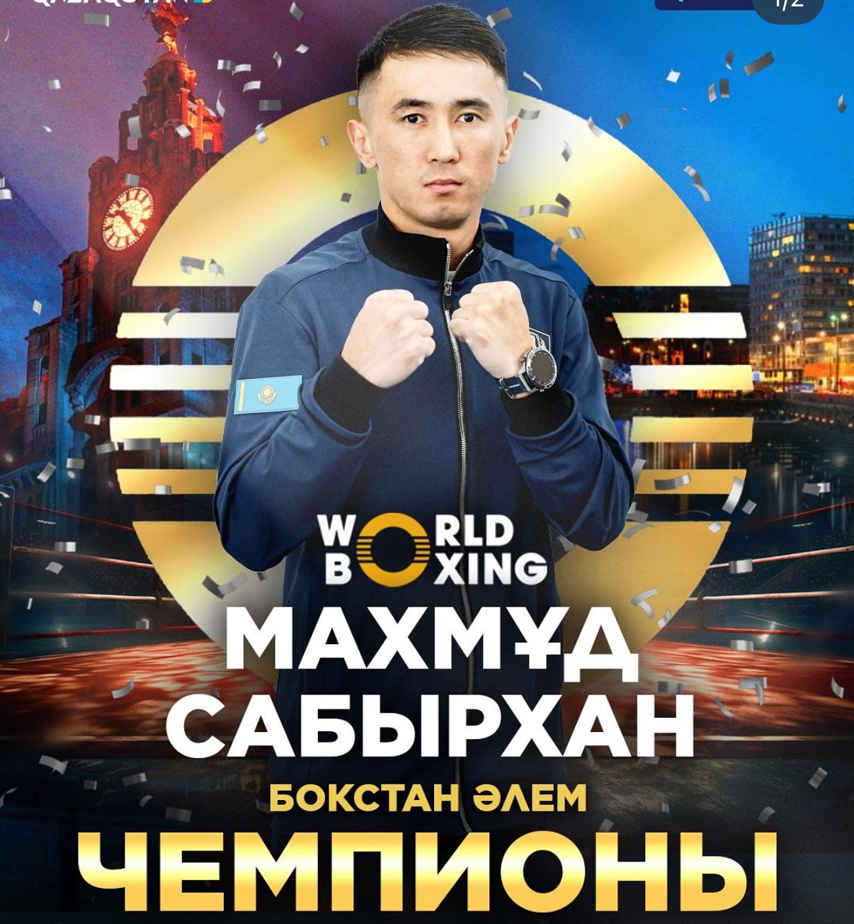 Махмуд Сабырхан зовоевал золотую медаль на чемпионате мира по боксу