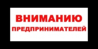 Уважаемые предприниматели Тимирязевского района!
