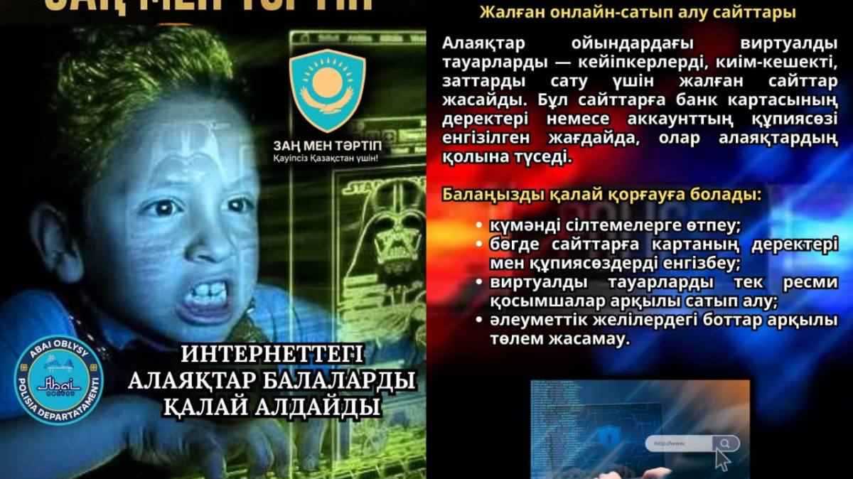 Балаларды интернеттегі алаяқтардан қалай қорғауға болады?
