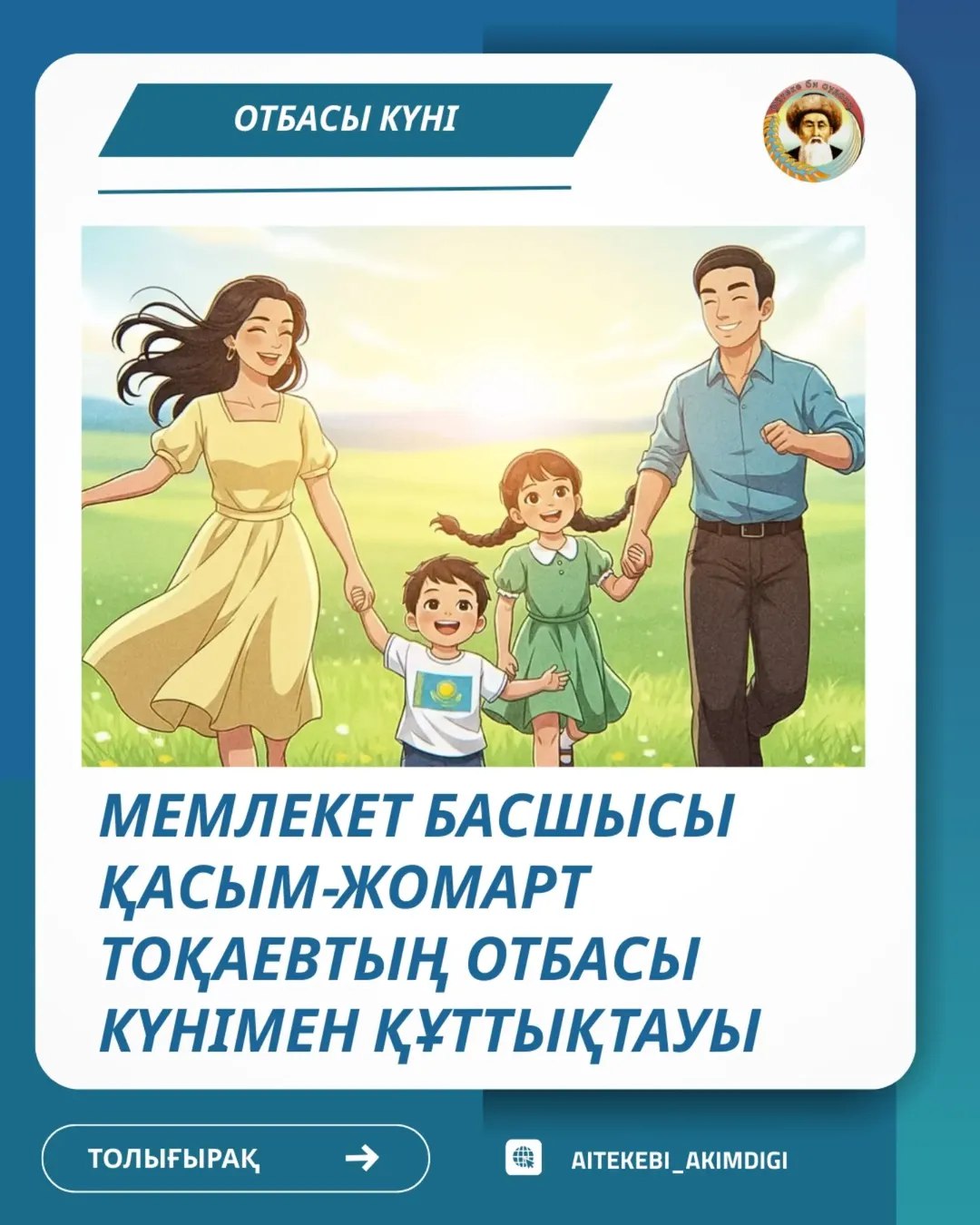Поздравление Главы государства Касым-Жомарта Токаева с Днём семьи!