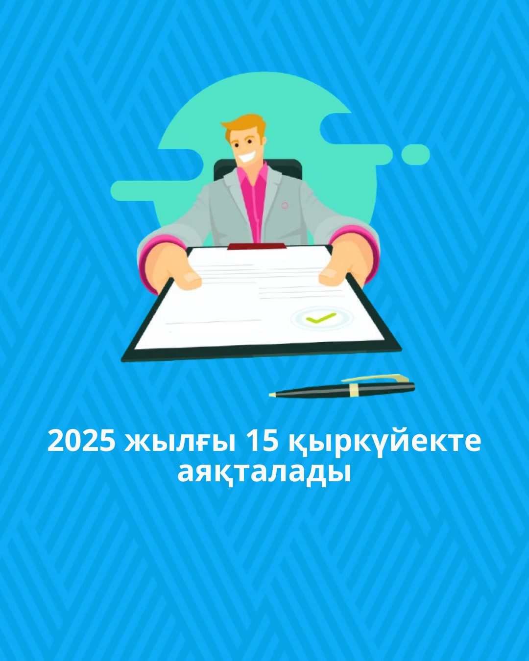 2024 жылға арналған 250.00 және 270.00 нысандары бойынша декларацияларды тапсыру мерзімі 2025 жылғы 15 қыркүйекте аяқталады