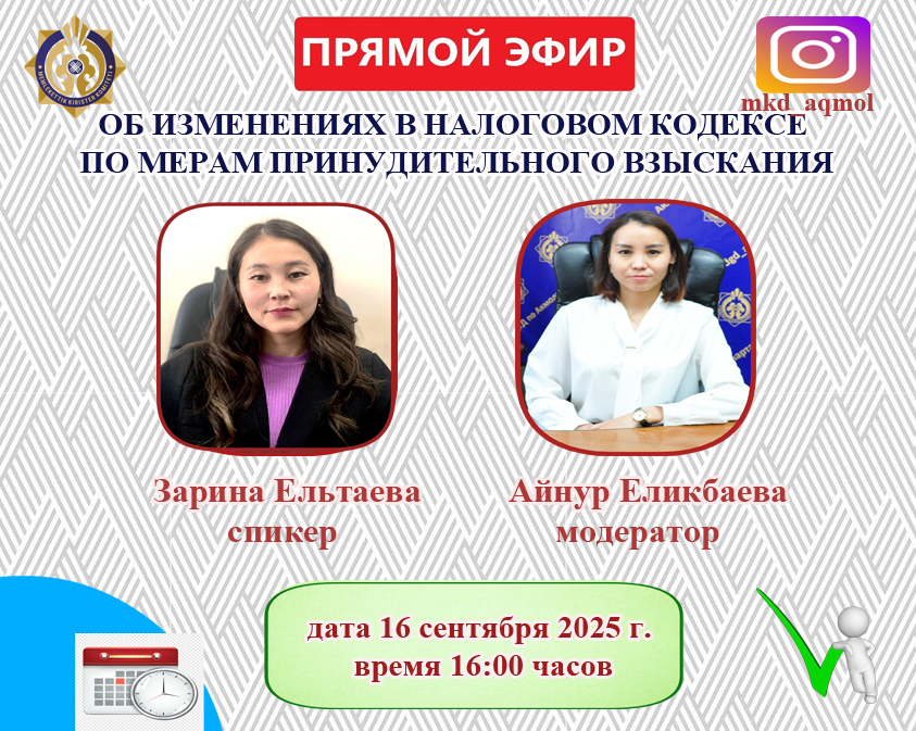 АҢДАТПА!  «Салық кодексіне мәжбүрлеп өндіріп алу шаралары бойынша өзгерістер енгізу туралы» тақырыбында тікелей эфир өтеді
