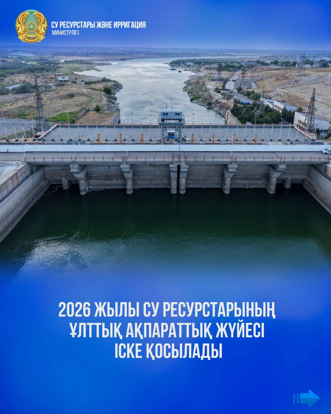 2026 жылы Су ресурстарының ұлттық ақпараттық жүйесі іске қосылады