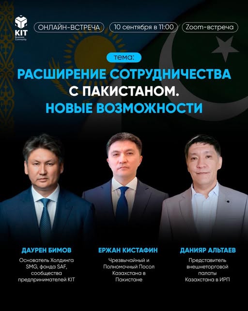 ҚР-ның ПИР-дағы Елшісінің KIT Халықаралық  кәсіпкерлер қауымдастығымен онлайн кездесуіне қатысты
