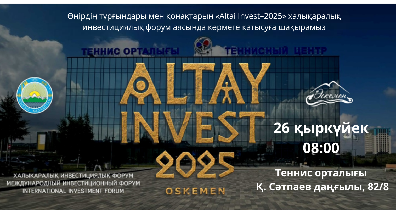 «Altai Invest-2025»  Халықаралық инвестициялық форум