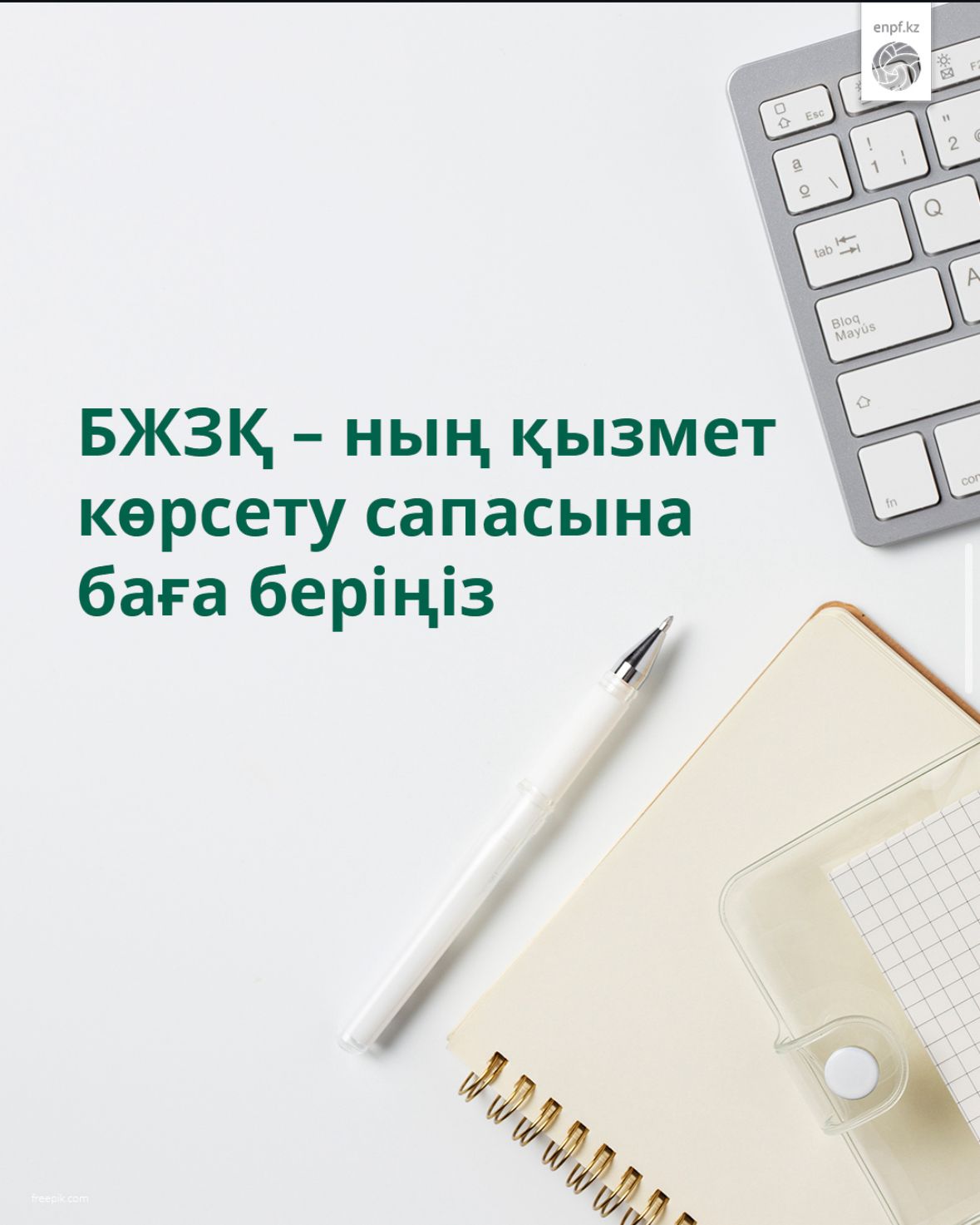 БЖЗК-нын кызмет керсету сапасына бага берініз