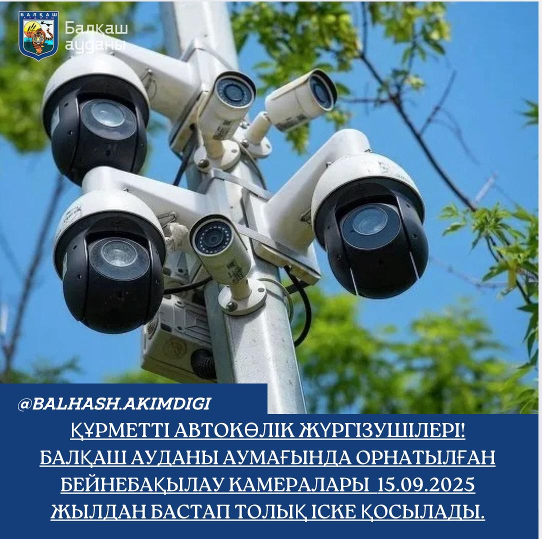 Балқаш ауданы аумағында орнатылған бейнебақылау камералары 15.09.2025 жылдан бастап толық іске қосылды.