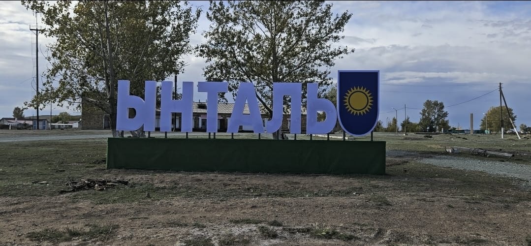 В селе Ынталы установлены буквы с освещением "Ынталы".