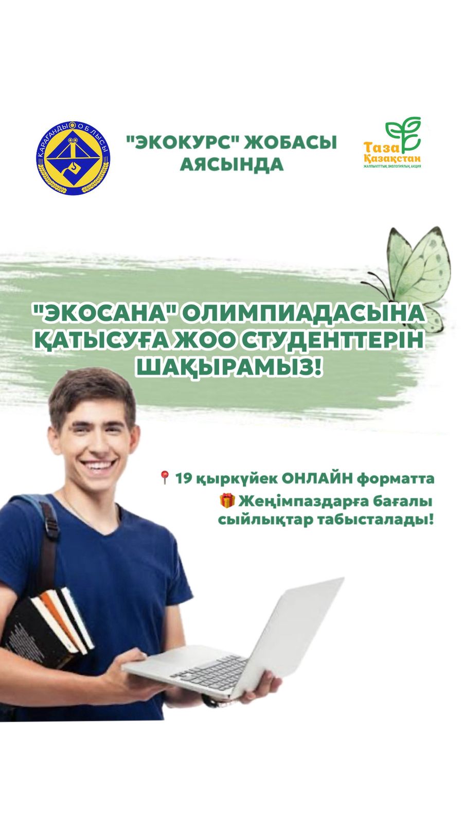 ЖОҒАРҒЫ ОҚУ ОРЫНДАРЫ СТУДЕНТТЕРІНЕ АРНАЛАДЫ!