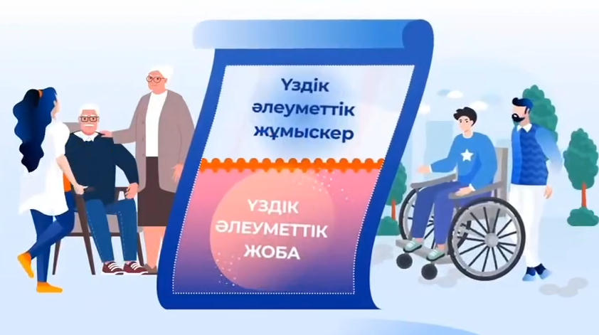 Қазақстанда «Әлеуметтік қорғау жүйесінің үздік қызметкері және үздік әлеуметтік жоба» республикалық байқауы басталады