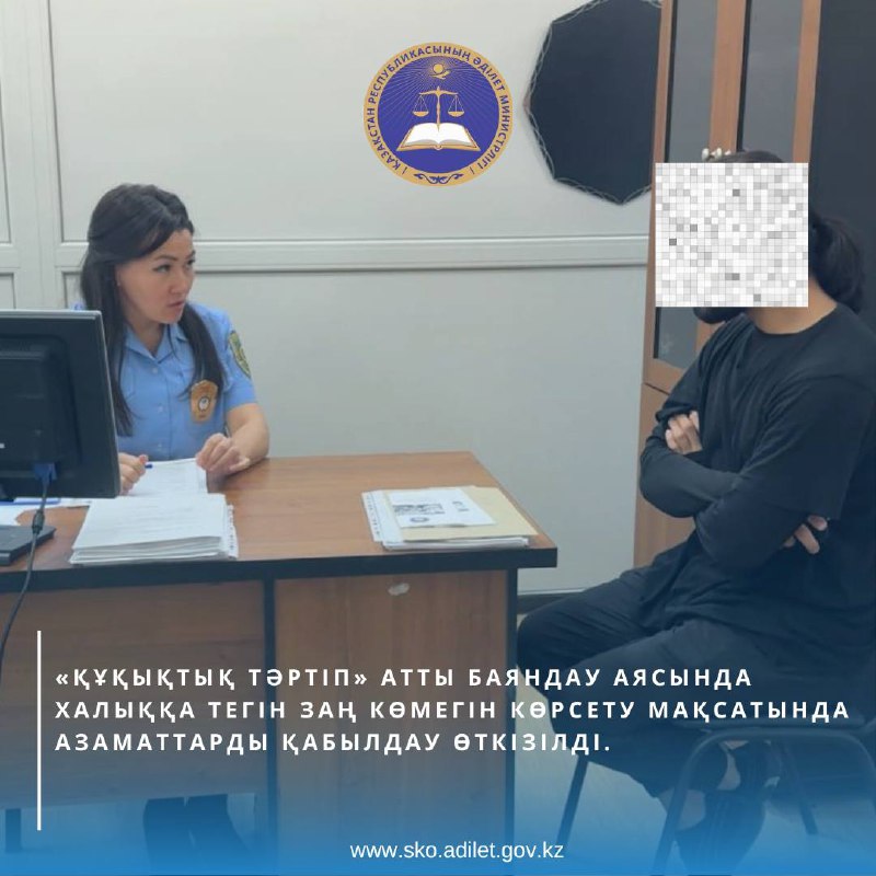 «Құқықтық тәртіп» атты баяндау аясында халыққа тегін заң көмегін көрсету мақсатында азаматтарды қабылдау өткізілді.