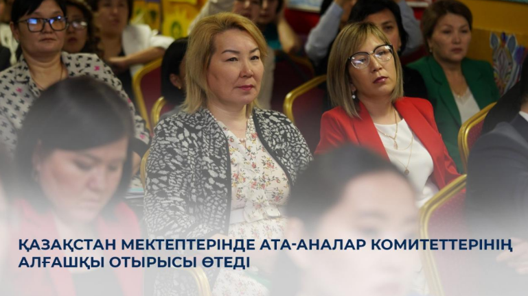 Қазақстан мектептерінде ата-аналар комитеттерінің алғашқы отырысы өтеді