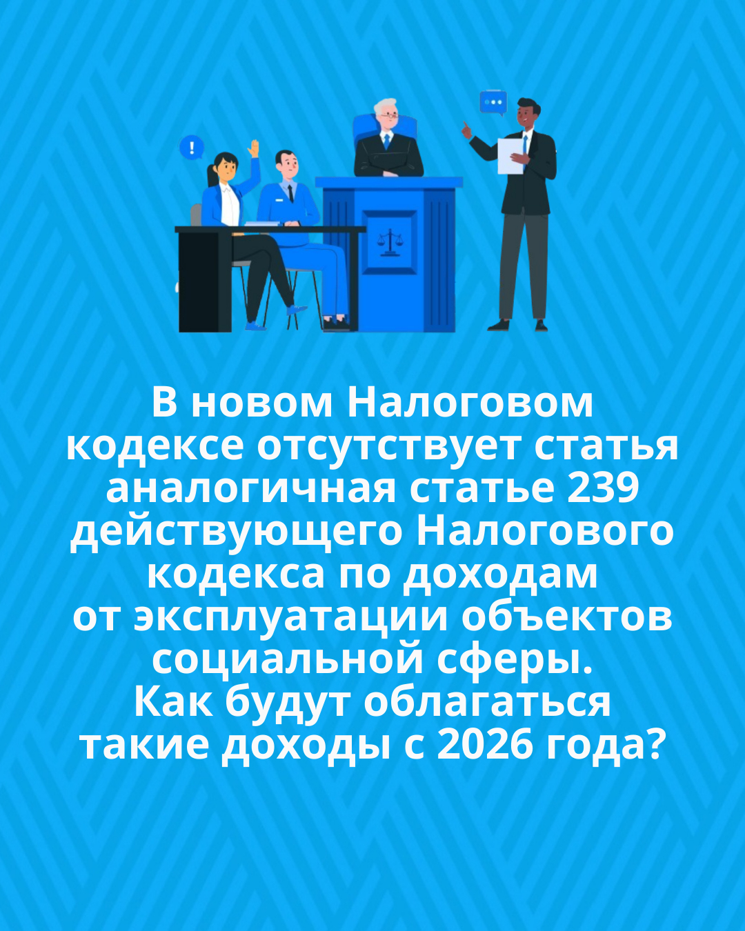 В новом Налоговом кодексе отсутствует статья аналогичная статье 239 действующего Налогового кодекса по доходам от эксплуатации объектов социальной сферы. Как будут облагаться такие доходы с 2026 года?