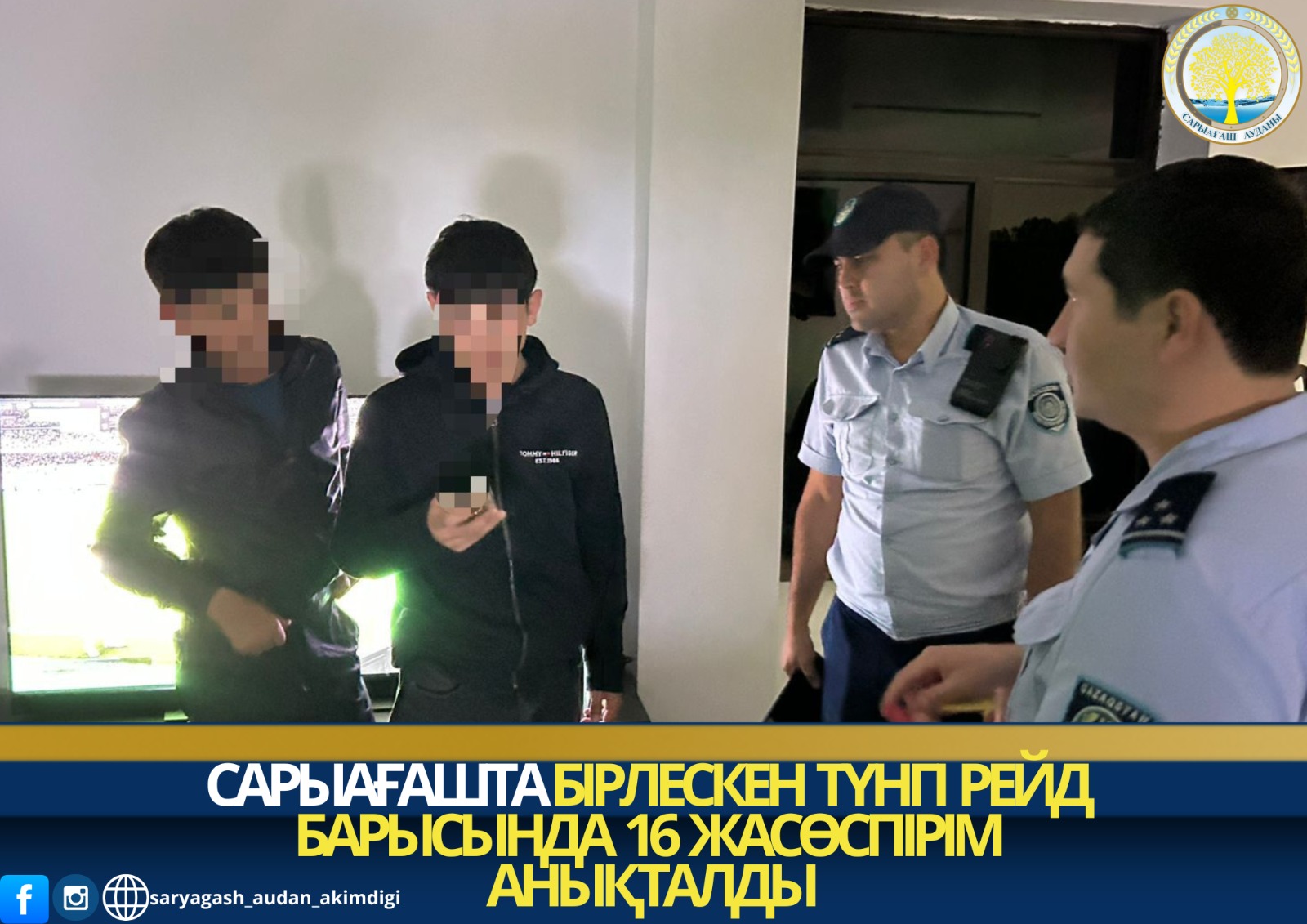САРЫАҒАШТА БІРЛЕСКЕН ТҮНГІ РЕЙД БАРЫСЫНДА 16 ЖАСӨСПІРІМ АНЫҚТАЛДЫ