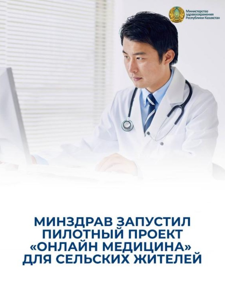 Ауылдық және шалғай өңірлердің тұрғындарын қоса алғанда, халықтың сапалы медициналық көмекке тең қолжетімділігін қамтамасыз ету мақсатында ҚР Денсаулық сақтау министрлігі «Онлайн медицина» пилоттық жобасын іске қосты