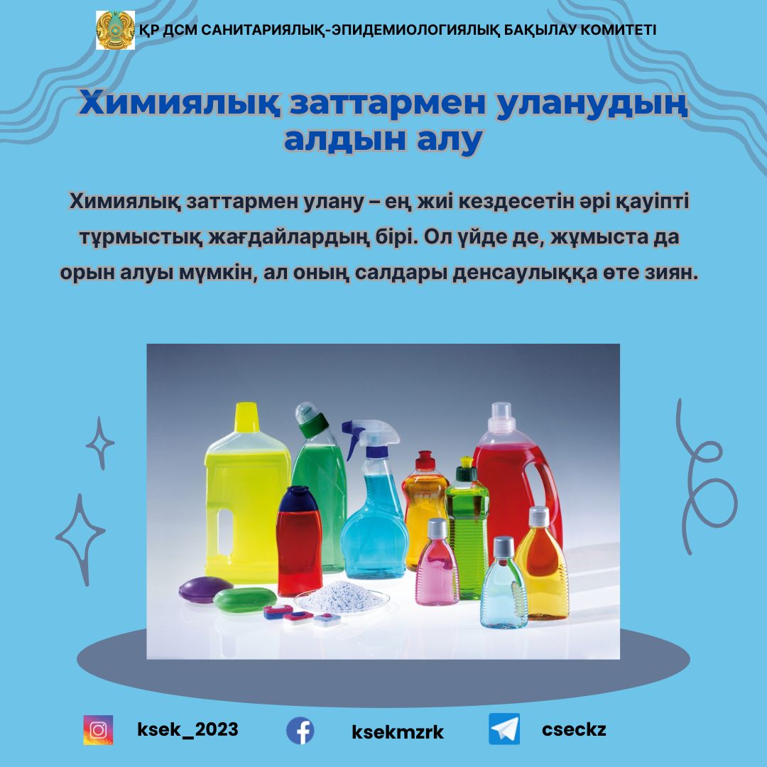 Химиялық заттармен уланудың алдын алу