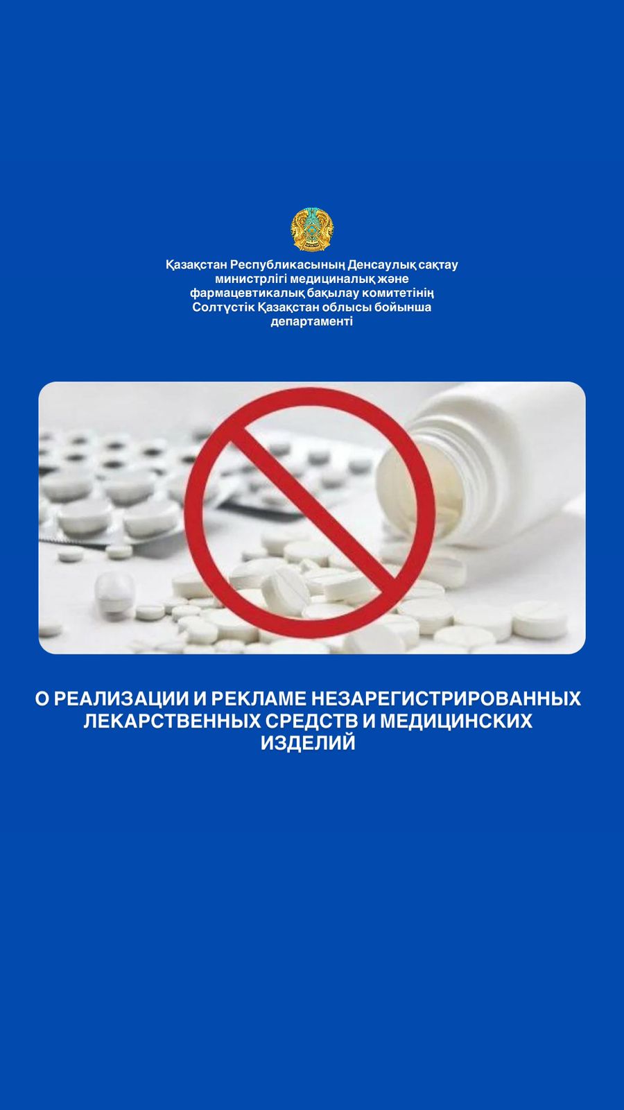 О РЕАЛИЗАЦИИ И РЕКЛАМЕ НЕЗАРЕГИСТРИРОВАННЫХ ЛЕКАРСТВЕННЫХ СРЕДСТВ И МЕДИЦИНСКИХ ИЗДЕЛИЙ