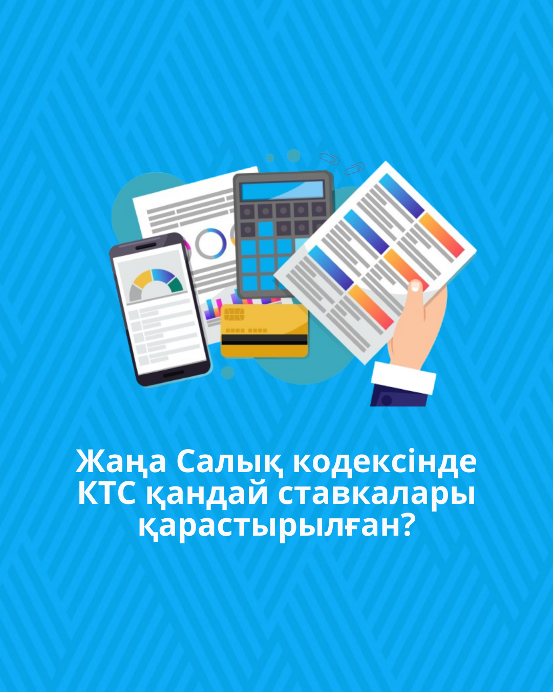 Жаңа Салық кодексінде КТС қандай ставкалары қарастырылған?