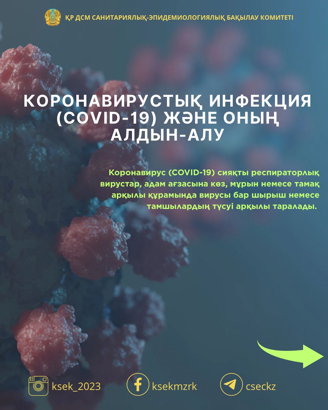 Коронавирус инфекциясының алдын алу