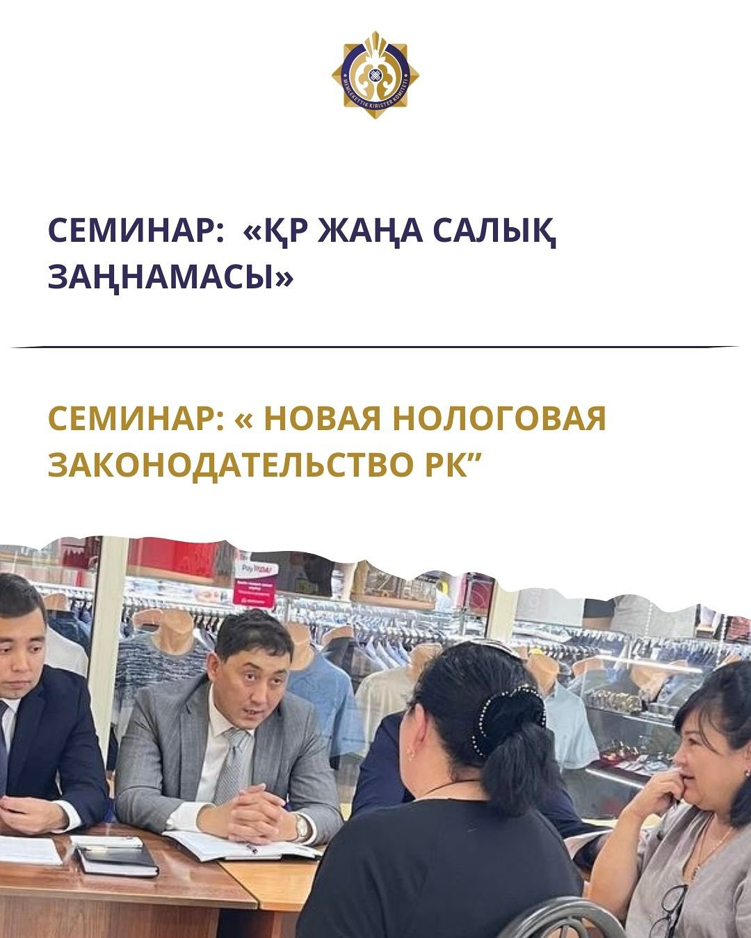 Қазақстан Республикасының жаңа Салық кодексін түсіндіру бойынша МКБ көшпелі семинарлары